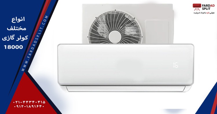 انواع مختلف کولر گازی 18000